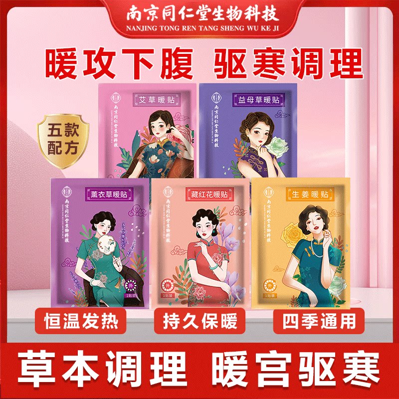 南京同仁堂暖贴暖宝宝暖腹贴女生经期可用姨妈贴热敷暖宫贴保暖贴