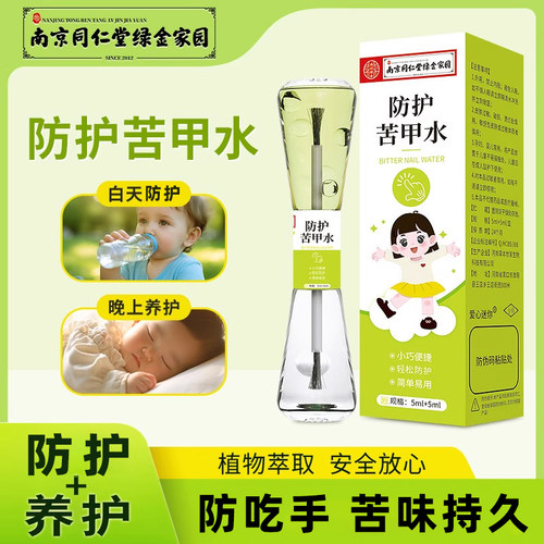 南京同仁堂小中大儿童防护苦甲水