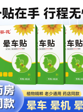 葵花晕车贴成人儿童耳后肚脐贴呕吐晕船晕车晕机贴旅游出行神器