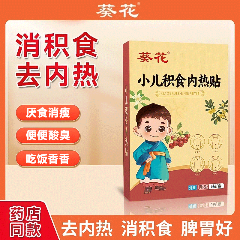 葵花积食贴儿童宝宝化积食去内热