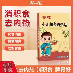 葵花小儿积食内热贴鸡内金消积食健脾胃儿童宝宝厌食消化肠肚脐贴