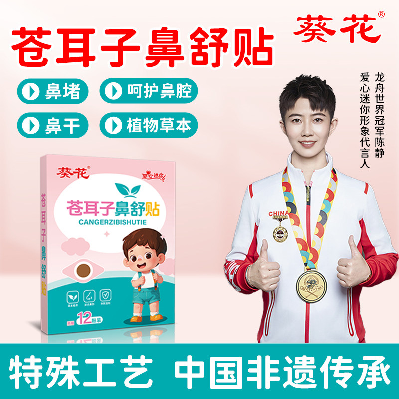 葵花苍耳子鼻舒贴成人儿童鼻痒鼻堵通鼻贴宝宝婴儿舒鼻贴官方正品,居家日用,其它,淘宝优惠券,粉丝福利购,淘宝优惠卷