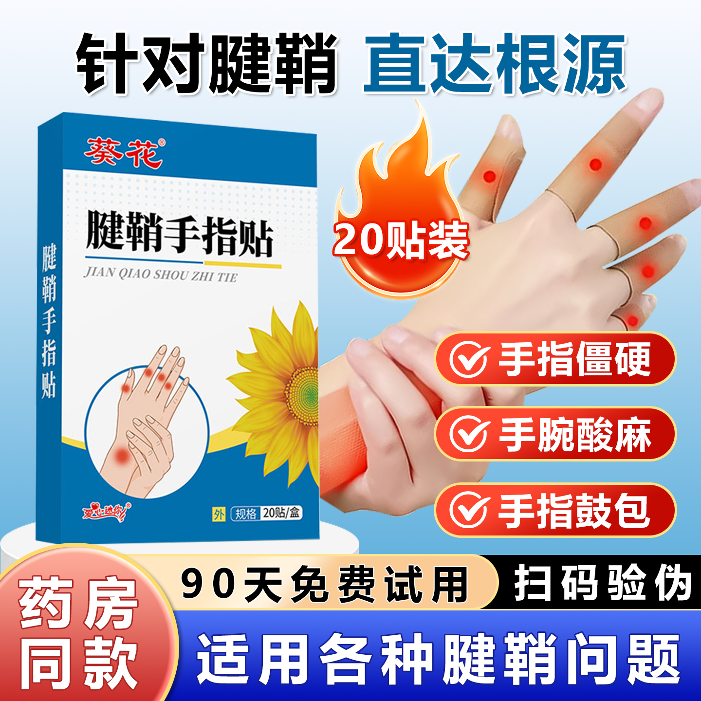 葵花腱鞘手指关节贴肿鼓包大拇指僵硬疼变形非药专用贴膏腱鞘痛贴
