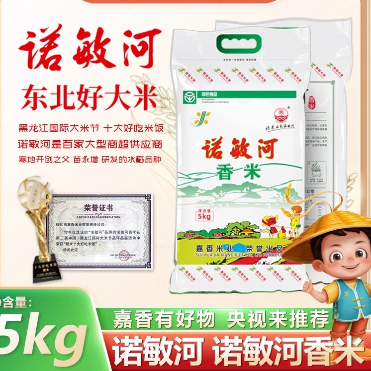 诺敏河稼禾当季新米东北大米5kg长粒香大米10斤新米黑龙江大米