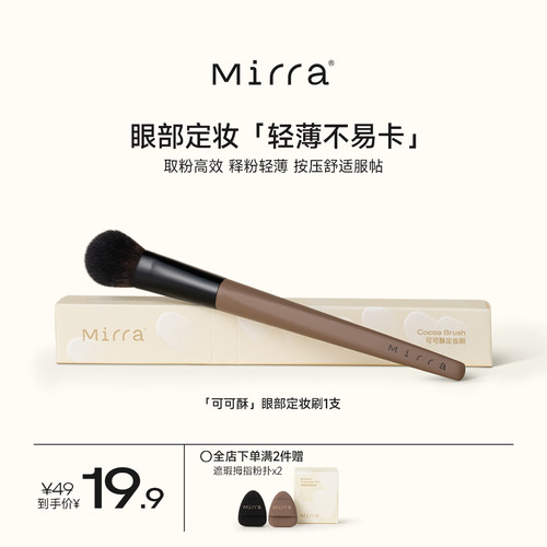 Mirra可可酥眼部定妆刷