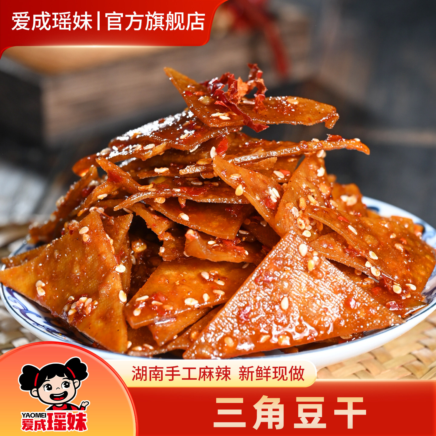 爱成瑶妹三角豆干小零食湖南特产冷水江新化麻辣豆腐干休闲小吃