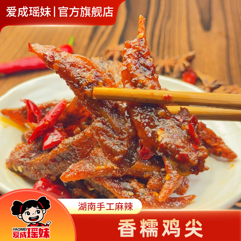 爱成瑶妹冷吃香辣鸡翅尖湖南特产卤味小吃开袋即食办公室休闲零食