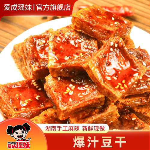 瑶妹爆汁豆干湖南特产虎皮香干