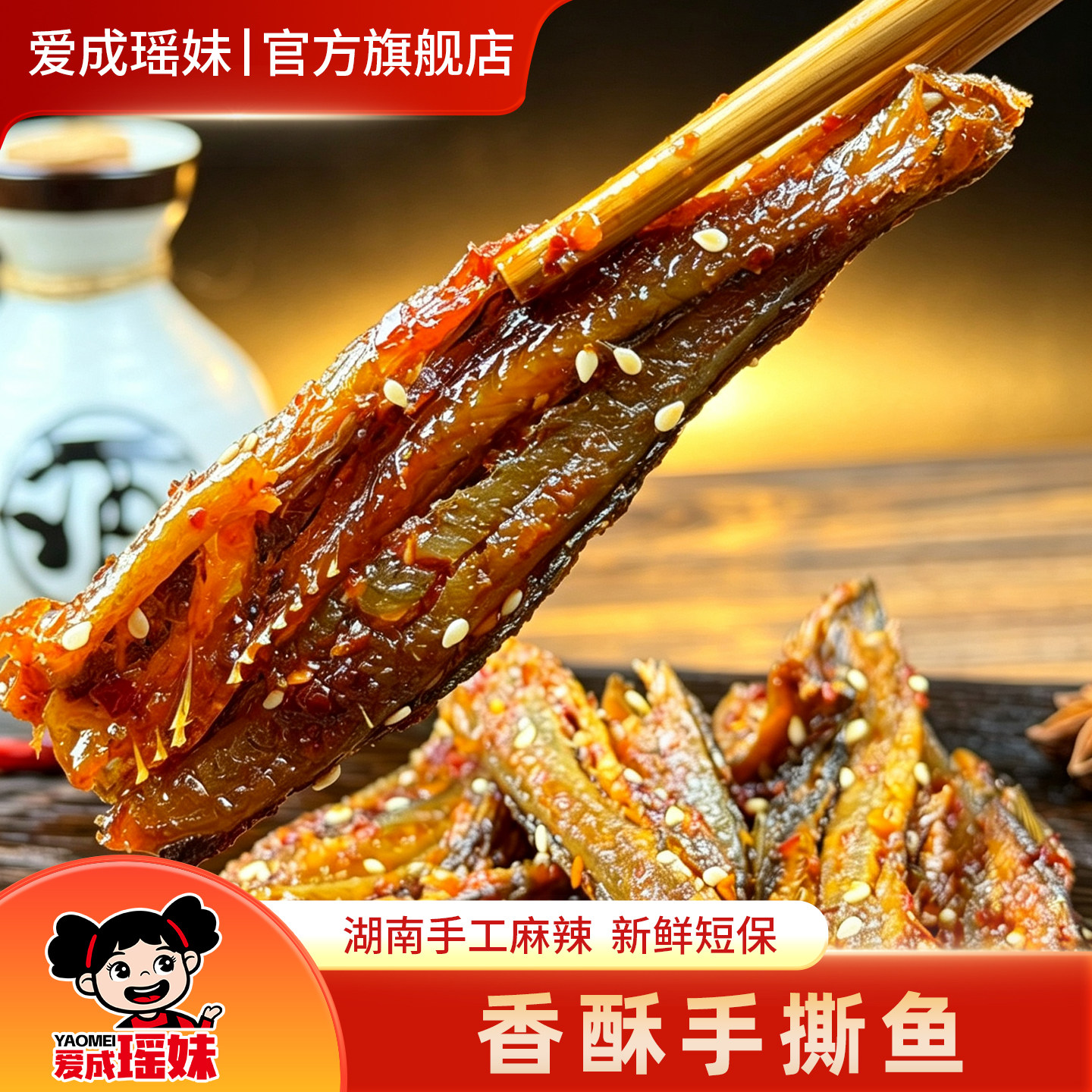 爱成瑶妹香酥手撕鱼湖南特产