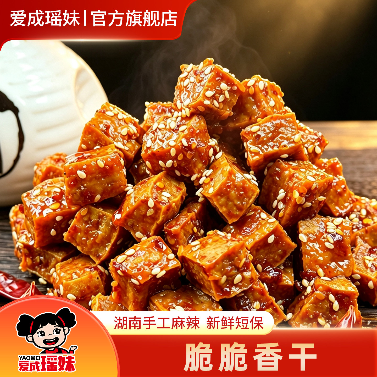 爱成瑶妹脆脆香干湖南特产手工麻辣虎皮爆汁豆腐干办公室休闲零食