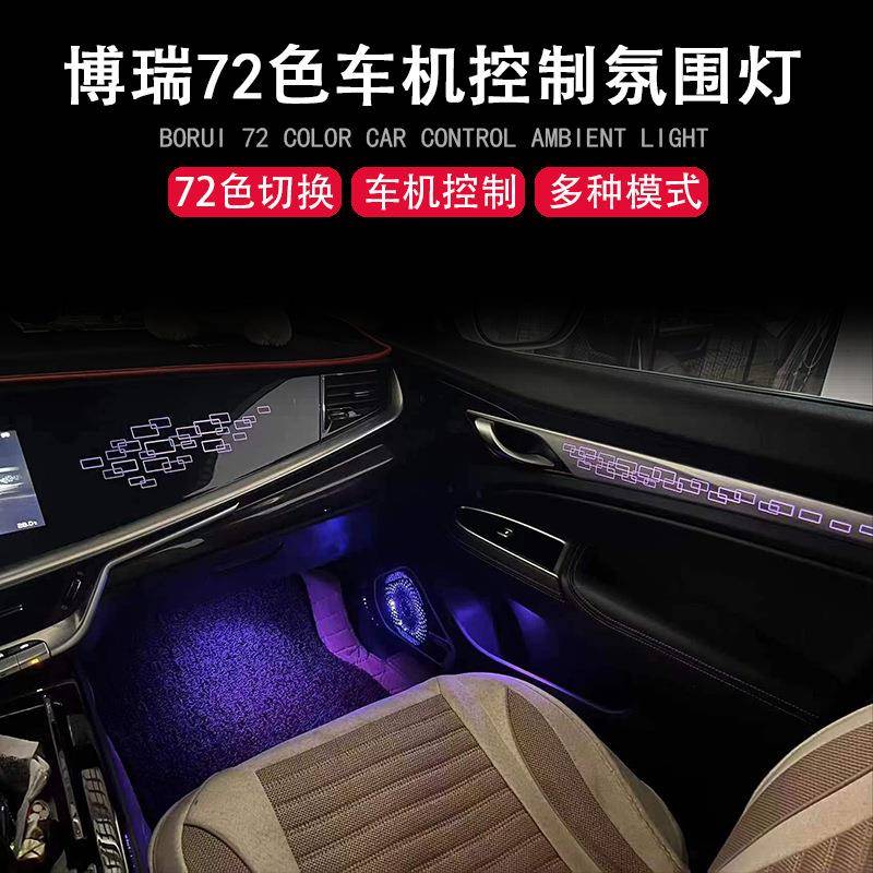 适用于吉利博瑞GE氛围灯72色脚底灯原厂星空隧道氛围灯升级改装