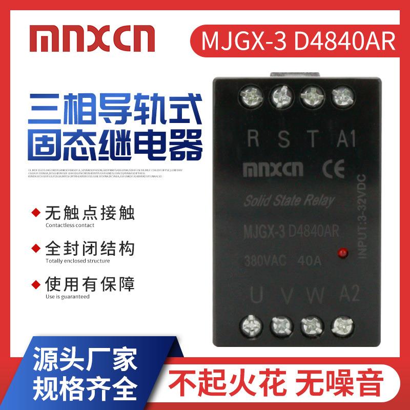 工厂MJGX-3D4820AR三相导轨式固态继电器无触点直流控直流