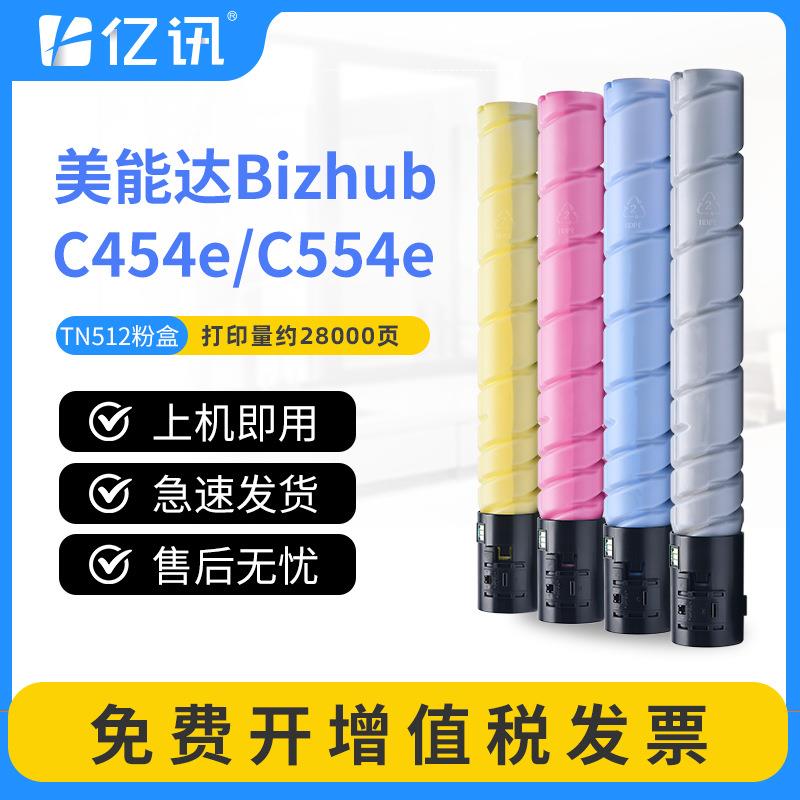 适用美能达C454粉盒BizhubC454eC554C554e碳粉盒TN512墨粉盒