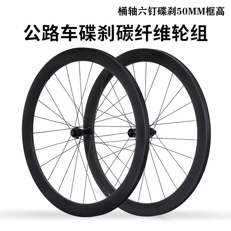 公路自行车碳纤维轮组700C开口胖圈50MM高框轮毂桶轴六钉碟刹轮组