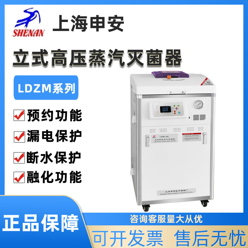 上海申安LDZM-40L/60L-I自动内循环内排立式高压蒸汽消毒锅灭菌器