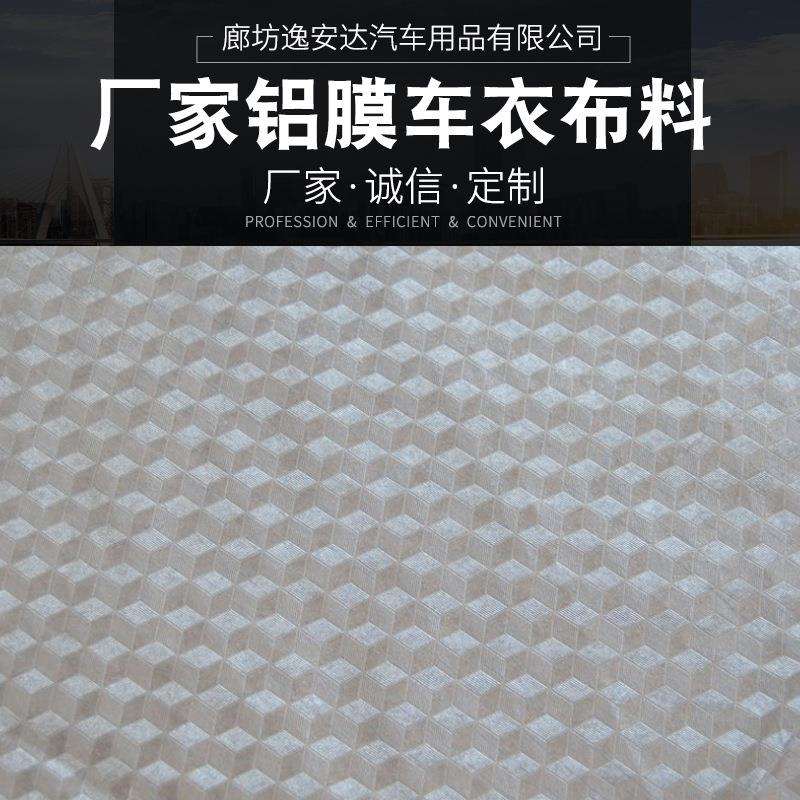 120克汽车车衣车罩专用PE膜铝箔膜复合雪挡面料防雨防晒加棉布料