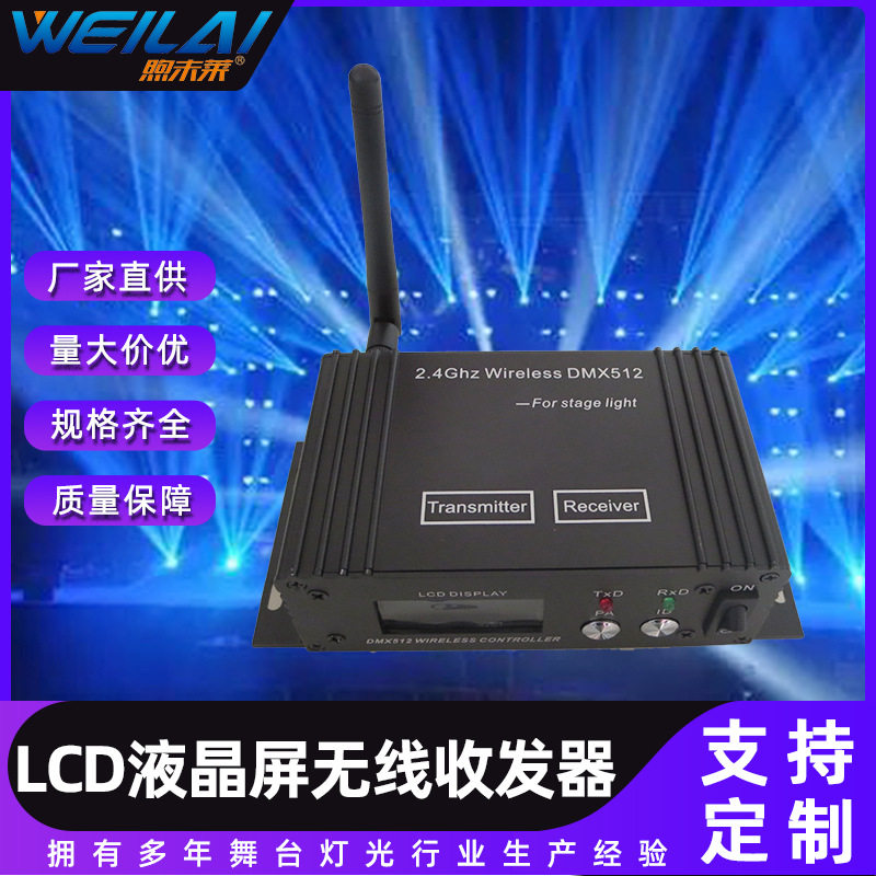 舞台灯具无线收发器LCD液晶屏无线收发器DMX512舞台灯光设备