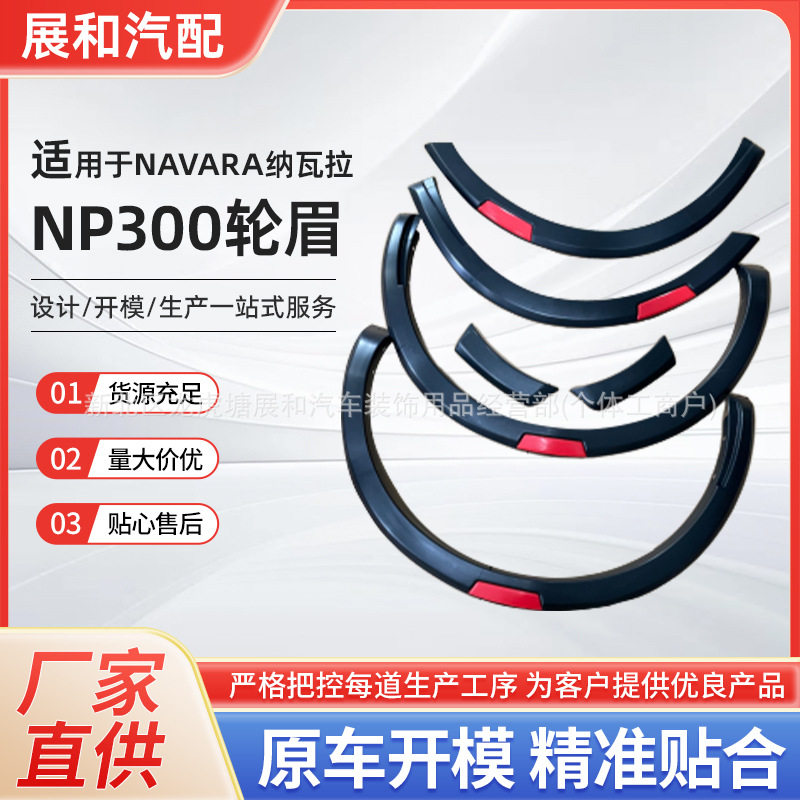 适用于2015-2021NAVARA纳瓦拉NP300轮眉改装带灯款窄体款轮眉