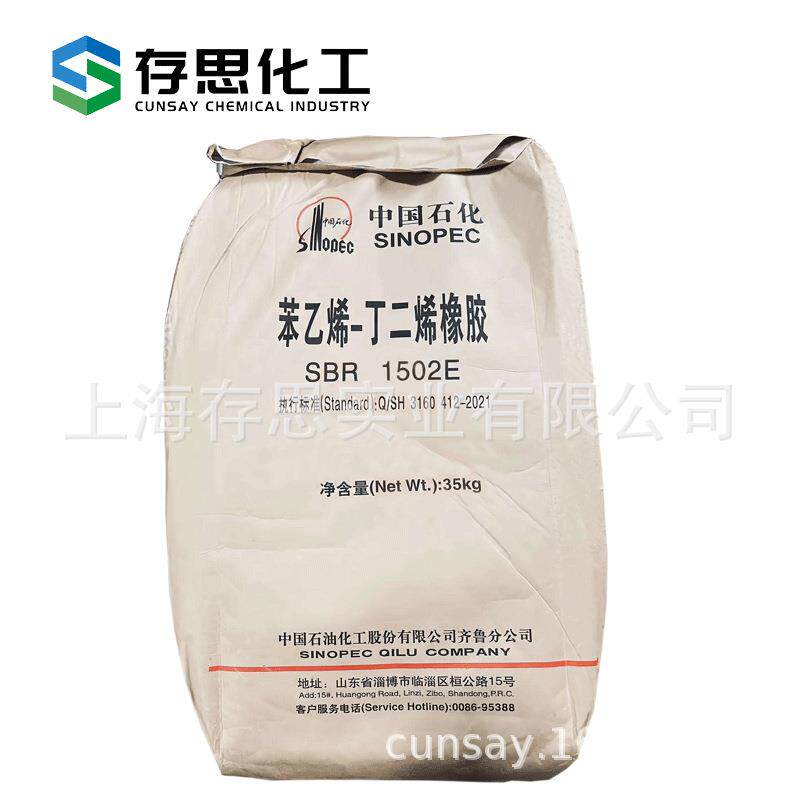 齐鲁石化丁苯橡胶SBR1502E中石化苯乙烯-丁二烯橡胶合成橡胶