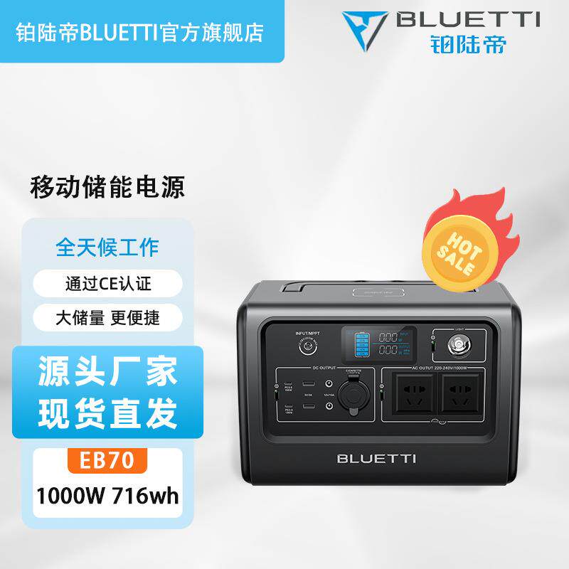 铂陆帝EB70户外电源1000W大功率716Wh容量应急电源蓄电池储能电源