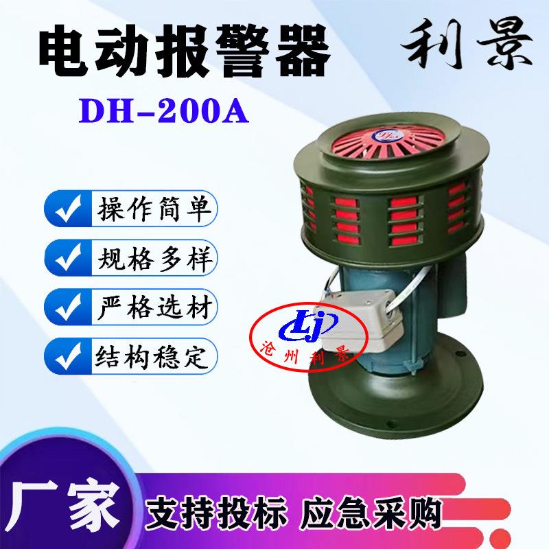 利景牌电动报警器DH-200A可加遥控报警器220V电动警报器一键启动