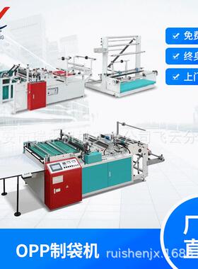 供应DRQ-800型opp服装袋制袋机电脑热切制袋机节日订购优
