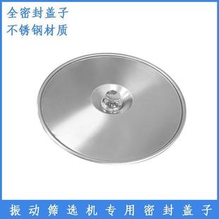 直销振动筛密封盖子304全不锈钢震动筛配件盖子