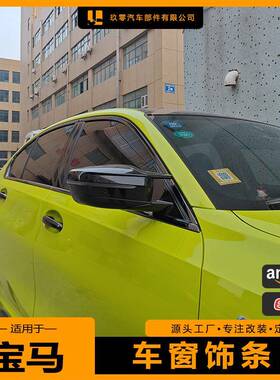 适用宝马5系车窗饰条改装X124567系长短轴黑武士门框装饰保护条