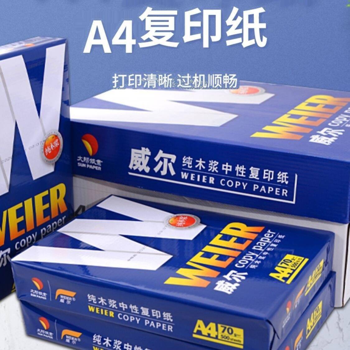 供应a4复印纸威尔A4打印纸电脑办公打印纸办公用品