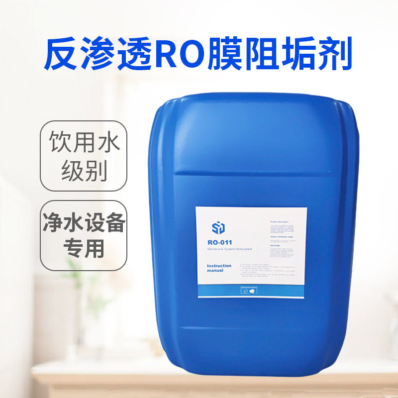 国产反渗透阻垢剂RO膜专用水处理设备清洗缓蚀剂25KG浓缩型