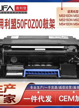 适用50F0Z00利盟ms310鼓架312315410415510511硒鼓MX610611