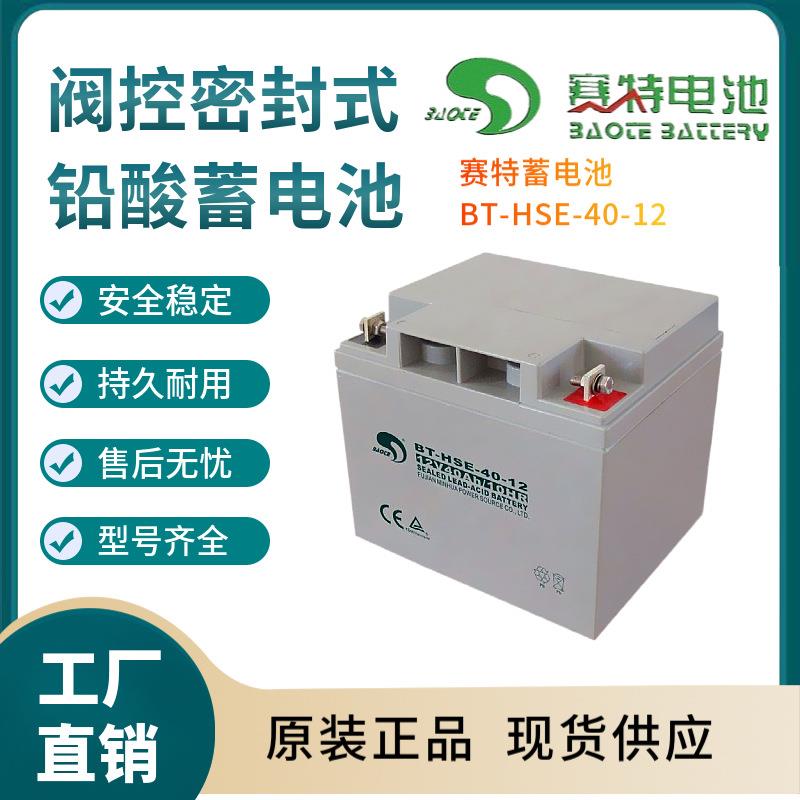 赛特蓄电池BT-HSE-40-1212V40AH通信系统装置电源报警装置