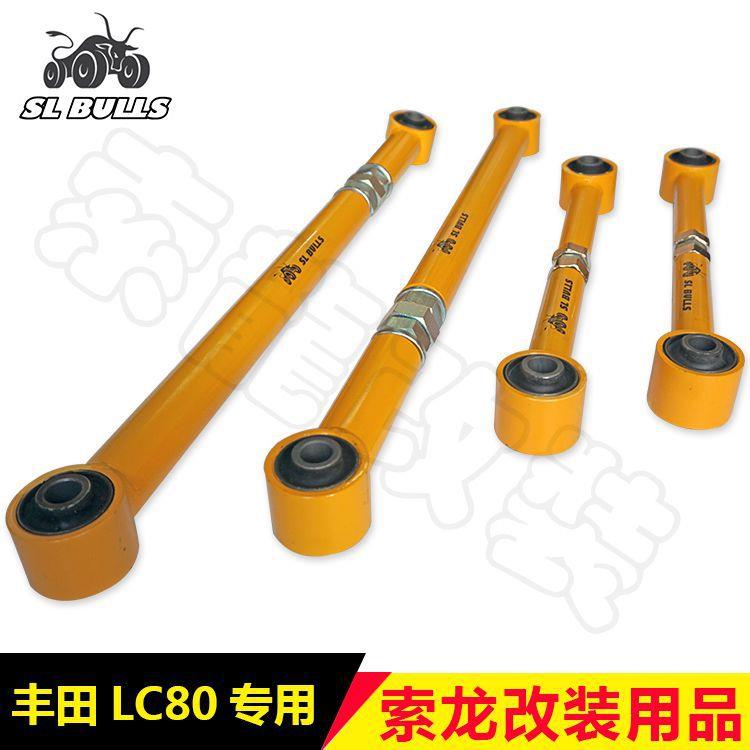 陆地巡洋舰4500后桥拉杆LC80后桥可调4连杆后拉杆升高套件