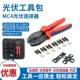 MC4光伏电缆cm4连接器接头LY 2546B夹线端子钳压线钳工具包套装