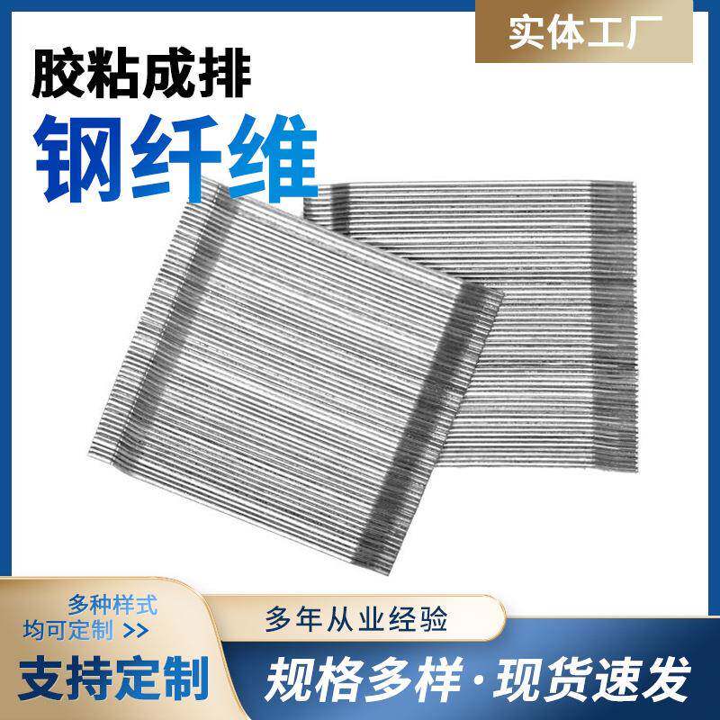 冷拔端钩胶粘成排钢纤维/地坪用成排钢纤维