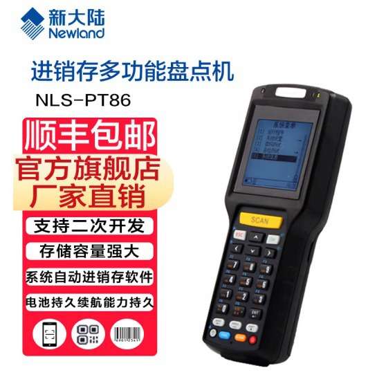 新大陆NLS-PT86数据采集器盘点机进销存仓库盘点机PDA手持终端机