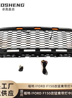 适用于21-IN福特F150改猛禽中网FORDF150带灯LED前格栅哑黑中网
