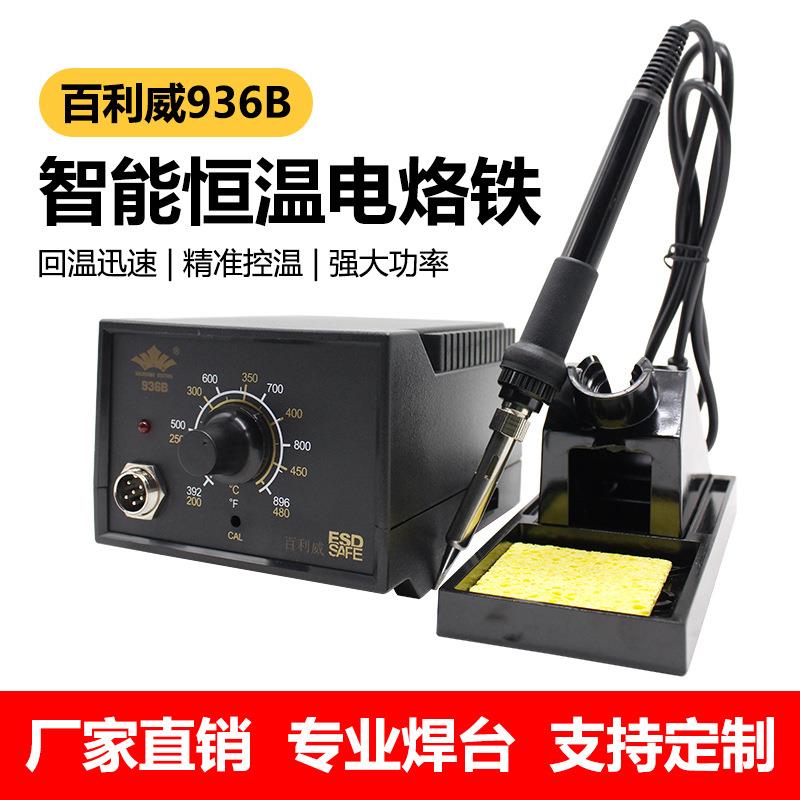 百利威台式静电恒温焊台936B电烙铁焊接洛铁电焊台可调温焊接机