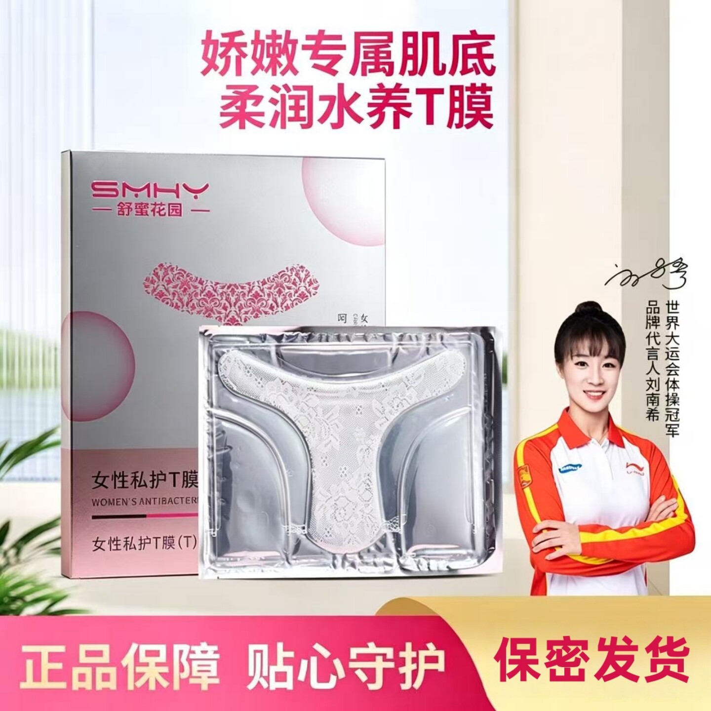 舒蜜花园粉嫩女性私密t膜外用妹妹改善沉淀私护补水日常保养护理
