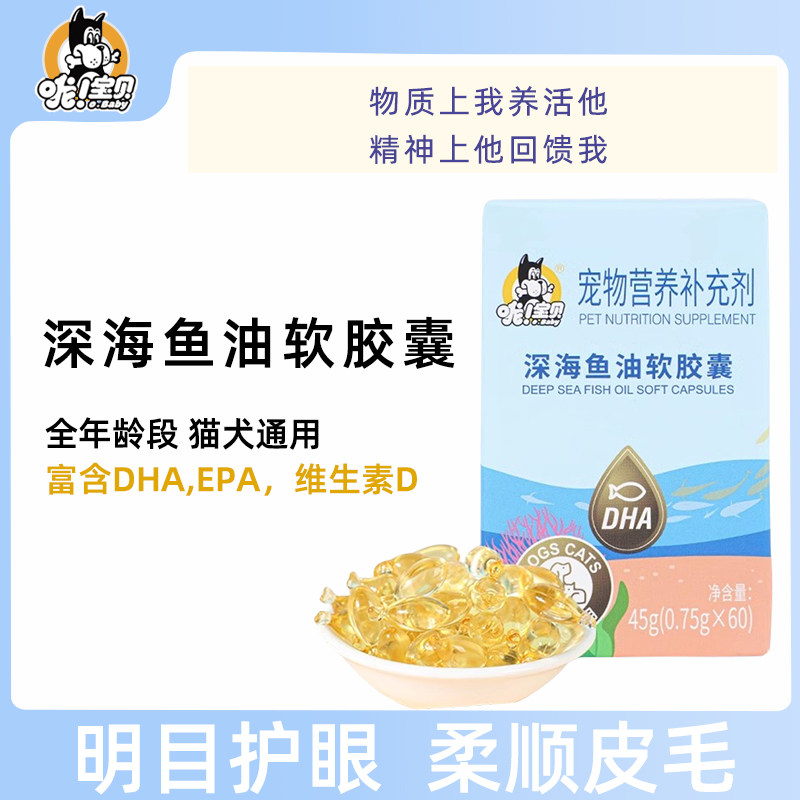 哦宝贝深海鱼油软胶囊美毛猫犬用防掉毛脱毛犬鱼肝油美毛护肤营养图片