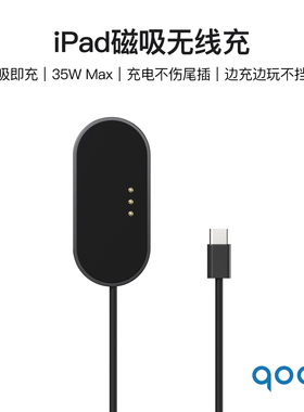 qoob iPad磁吸充电器触点充电器27W-60W无线充电器背充游戏快充线适用苹果平板iPadProM4M5/iPadAir4567M2M3