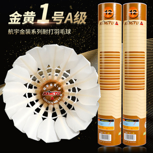 HANGYU航宇羽毛球金黄一号A级鸭毛俱乐部训练比赛用球稳定性好