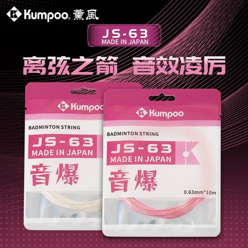 薰风羽毛球线音爆耐打高弹羽拍网线JS-63日本进口球拍线熏风羽线