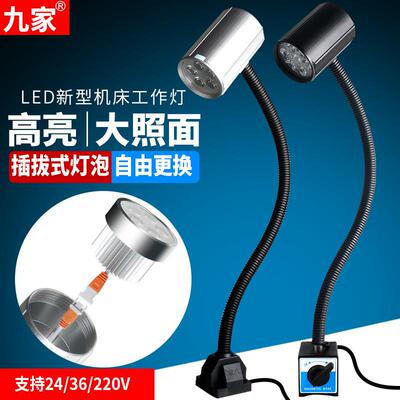 九家LED机床工作灯24V110V220V开关强磁座长臂大功率机器设备台灯