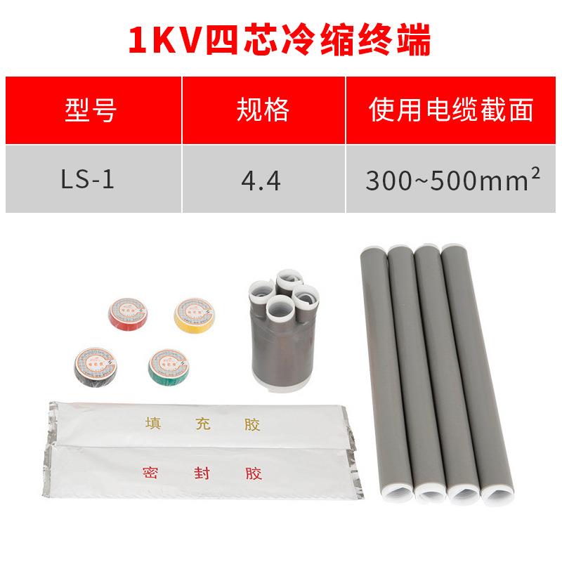 1kv冷缩电缆终端头四芯4.4(300-400平方)低压冷缩终端四芯