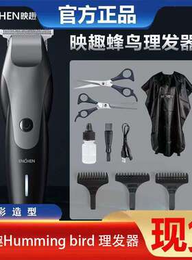 映趣Humming bird 理发器 蜂鸟理发器 成人理发器剃头发