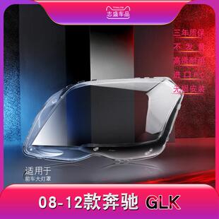 适用于08 奔驰GLK大灯灯罩GLK204前大灯罩大灯面大灯壳面 12款