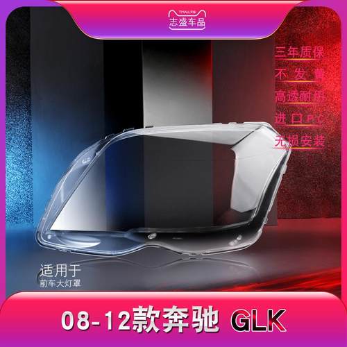 适用于08-12款奔驰GLK大灯灯罩GLK204前大灯罩大灯面大灯壳面
