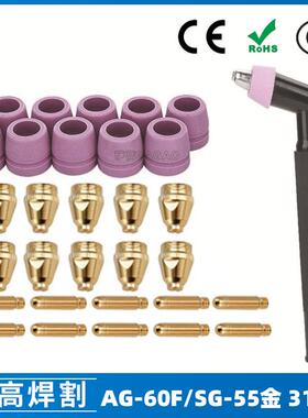 AG60/SG55等离子枪切割配件WSD60P喷嘴割嘴喷咀60A割枪31PCS