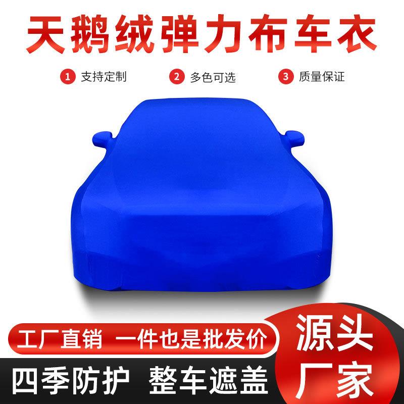 弹力布车衣天鹅绒弹力布车衣四面弹牛奶丝4S店用防尘防晒车衣罩